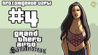 Прохождение GTA San Andreas: Миссия № 4. Зачистка района | Cleaning The Hood | SabmasGaming