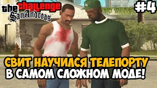 САМОЕ СМЕШНОЕ УСЛОЖНЕНИЕ В ЭТОМ МОДЕ! ЗА ЧТО? - GTA San Andreas Challenge Mod Прохождение - Часть 4