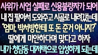 (반전 사연) 사위가 사업 실패로 신용불량자가 되어 내 집 팔아서 도와주고 시골로 내려갔는데 딸에게 미안하다며 맞다고 하자 내가 청담동 대저택으로 입성하게 되는데 /라디오드라마