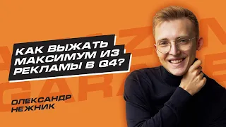 Как выжать максимум из PPC в Q4 на Амазон! Николай Шапкин Олександр Нежник Продажи на Амазон Товарка