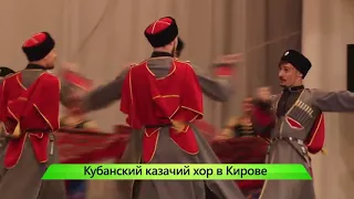 Концерт Кубанского казачьего хора 21.04.2018 г. (6+)