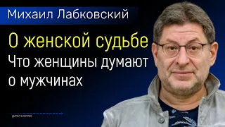 Лабковский о женской судьбе и что женщины думают о мужчинах