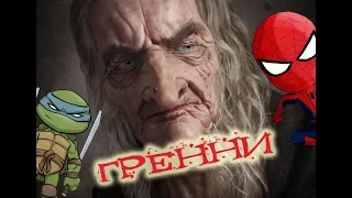 ГРЕННИ! СТРАШИЛКИ! – Спайдер и Ниндзяго!