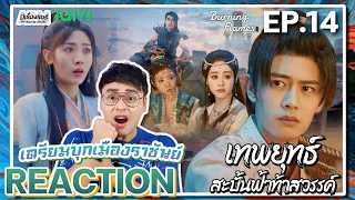 【REACTION】[EP.14] เทพยุทธ์สะบั้นฟ้าท้าสวรรค์ (พากย์ไทย) Burning Flames [武庚纪] | iQIYIxมีเรื่องแชร์