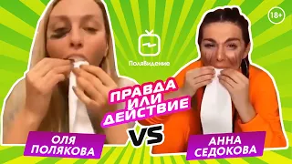 Оля Полякова и Анна Седокова [Правда или действие]