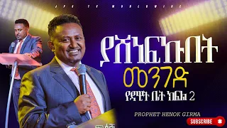 2 ያሸነፍኩበት መንገድ | የዳዊት ቤት ክፍል 2 የቃል ጊዜ ከነብይ ሔኖክ ርማ ጋር|PROPHET HENOK GIRMA[JPS TV WORLD WIDE] 2023