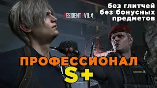 Resident Evil 4 Remake (PS5) Профессионал S+ Ранг [Спидран без глитчей и бонусного оружия]