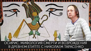 Николай Тарасенко Осирис: мифология смерти и возрождения в Древнем Египте