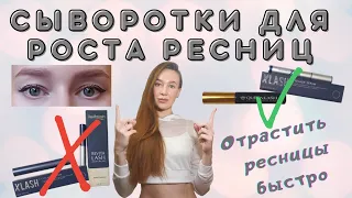 Отрастить ресницы быстро. Лучшие сыворотки.