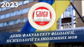 День факультету філології, психології та іноземних мов 2023