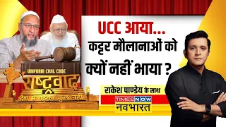 Rashtravad | Uniform Civil Code... कट्टरपंथियों के इरादे 'डिकोड'? | Uttarakhand UCC Draft News