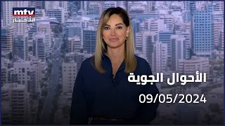 Prime Time News - 09/05/2024 - الاحوال الجوية