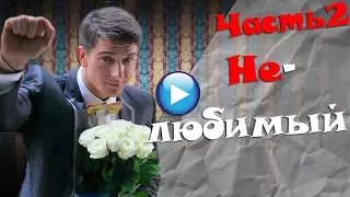 🔴МЕЛОДРАМА СУПЕР!!НЕЛЮБИМЫЙ-Русские мелодрамы про любовьЧасть2