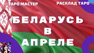 Беларусь - Прогноз на апрель. Экономика, протесты, общество.