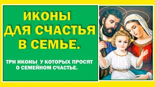 Три самые сильные Иконы у которых просят о семейном счастье.