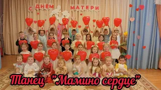 Танец "Мамино сердце"