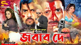 Jobab De (জবাব দে) Bengali Movie | Rubel | Omor Sani | Shahnaz | Jona | Ilias Kubra | SB Cinema Hall