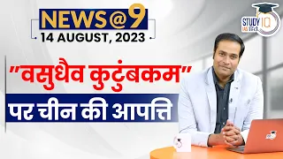 NEWS@9 Daily Compilation 14th August : Important Current News | Amrit Upadhyay | StudyIQ IAS Hindi