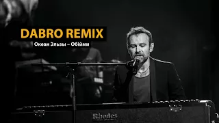 Dabro remix - Океан Эльзы - Обійми