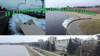 В Великий Новгород на выходные