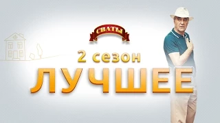 Сериал "Сваты" - лучшие моменты 2-го сезона.