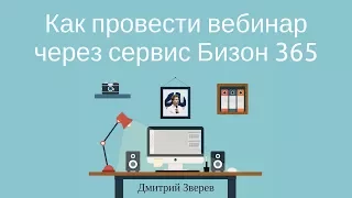 Как провести вебинар через сервис Бизон 365 (Bizon365)