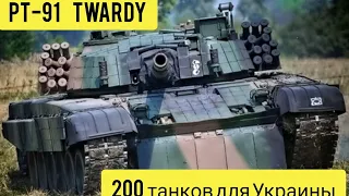 PT-91 Twardy польский танк / модернизация Т-72 / Уже в Украине/ @Chemodan-TV