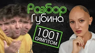 ГУБИН | ПСИХО-РАЗБОР | ПАРАНОЙЯ | ШИЗОФРЕНИЧЕСКОЕ РАССТРОЙСТВО | ПРАВДА ИЛИ ЛОЖЬ?