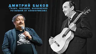 Дмитрий Быков - Галич. Человек, бесконечно уставший от конформизма