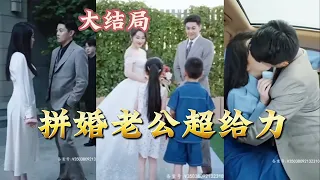 【全集完结】《拼婚老公超给力》 我为了放弃第一名模的身份，你就背叛我爱上别人。在民政局门口，她和另外一个被放鸽子的男人结了婚#都市#甜宠#虐心#爱情#恋爱#高清#熊熊追剧