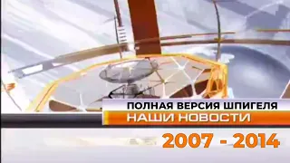 Полная версия ШПИГЕЛЯ программы «НАШИ НОВОСТИ» на телеканале ОНТ (2007-2014)