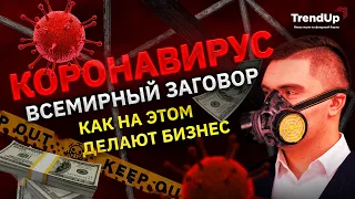 Коронавирус. Всемирный заговор. Как делают на этом бизнес.