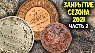 ЗАКРЫТИЕ СЕЗОНА 2021 - ЧАСТЬ 2 ! ТАКОГО КОЛИЧЕСТВА МОНЕТ МЫ ДАВНО НЕ НАХОДИЛИ! КОП НА СТАРОМ ХУТОРЕ!