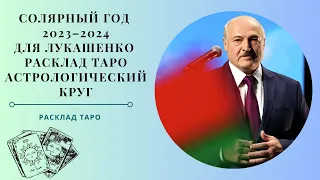 Расклад Таро на Год для Лукашенко. «Казнить нельзя помиловать» каким будет над ним небесный суд ?