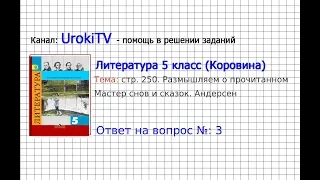 Вопрос №3 Андерсен. Мастер снов и сказок. Размышляем о... — Литература 5 класс (Коровина В.Я.)