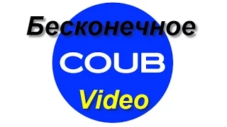 Создаем Бесконечное Видео - сервис COUB