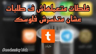 نصايح لازم تبقي عارفها لو هتشتغل ف طلبات؟؟ عشان متخسرش فلوسك!!