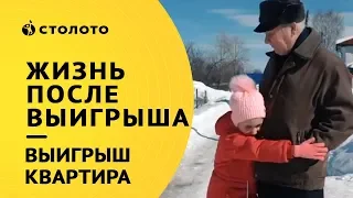 Столото представляет | Победитель Жилищной лотереи - Сергей Соколов