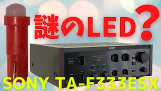 【修理】ヤフオクで購入したジャンクのアンプ（SONY TA-F333ESX ）の動作確認・修理方法をお伝えします。3回目は、スイッチランプに試着する謎のLEDの実験動画です。