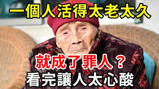 老和死，哪個更讓人害怕？一個人活得太老、太久，就成了罪人...看完無數人心酸落淚【中老年講堂】