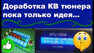 Доработка КВ тюнера пока только идея