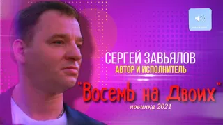 Сергей Завьялов  Восемь на двоих (новинка 2021)