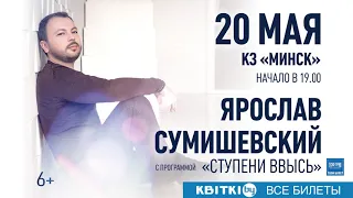 ЯРОСЛАВ СУМИШЕВСКИЙ В МИНСКЕ 20 МАЯ 2021 ГОДА