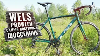 WELS PROWLER. Самый доступный алюминиевый шоссейник на рынке