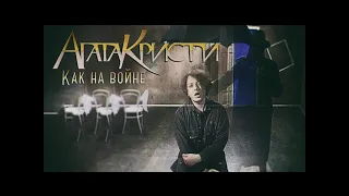Агата Кристи-Как на Войне(instrumental) Клип
