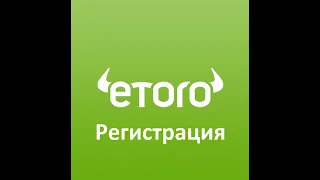 eToro Регистрация