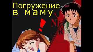 Евангелион ПУП/Evangelion RYTP (Погружение в маму)