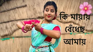 কি মায়ায় বেঁধেছ আমায় | Bengali Dance Cover | Dance Video |