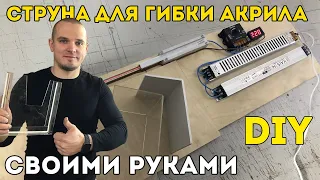 Станок для гибки оргстекла и пластика 👍 САМ НЕ ОЖИДАЛ 💯 Как сделать своими руками? Видеоурок.