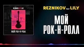 Reznikov - Мой Рок-н-Ролл (feat. Lily) | Official Lyric Video